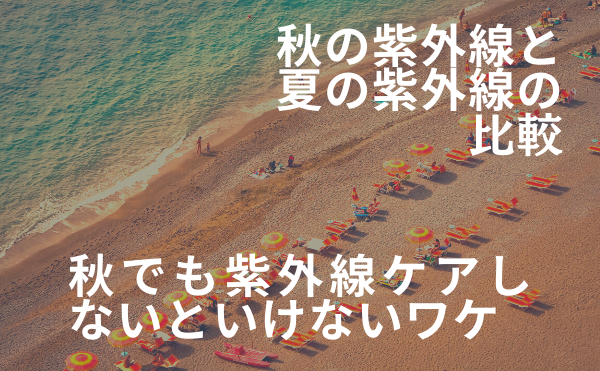 秋でも紫外線対策が必須理由はコレ！涼しくてもUVケア。