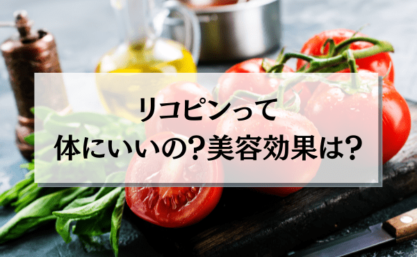 美しい体を手に入れたい！！リコピンの効果・効能とは？