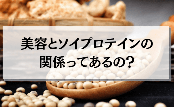 ソイプロテインと美容の関係って？