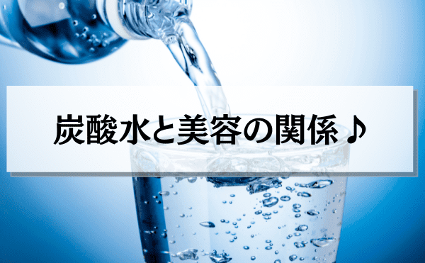 美人は炭酸水を飲んでいる！美容におすすめの理由とは？