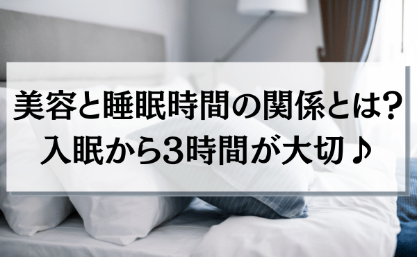 美容と睡眠時間の関係を紹介！～美しい身体や髪を手に入れる～