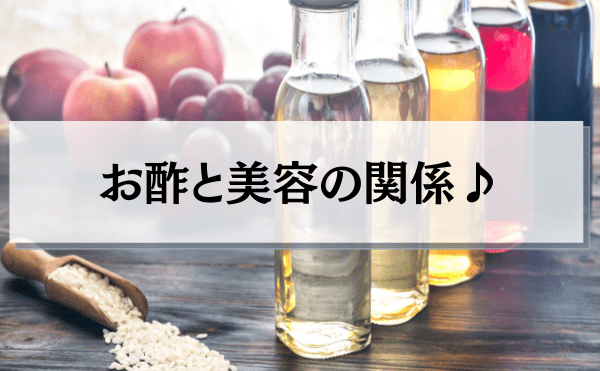 お酢が美容と健康に効果的なのは本当？