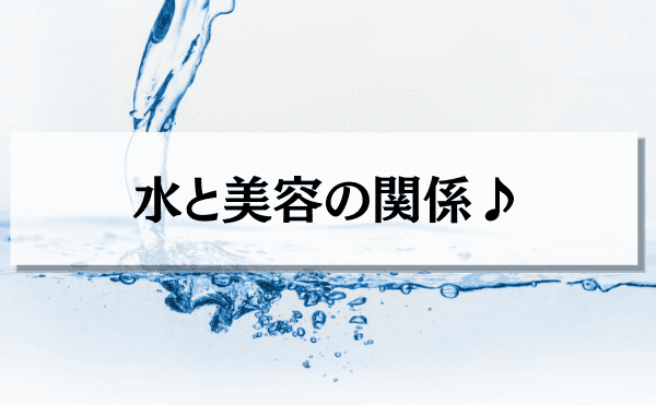 水を飲んで美しくなろう！～水の美容効果と摂取の仕方を紹介～